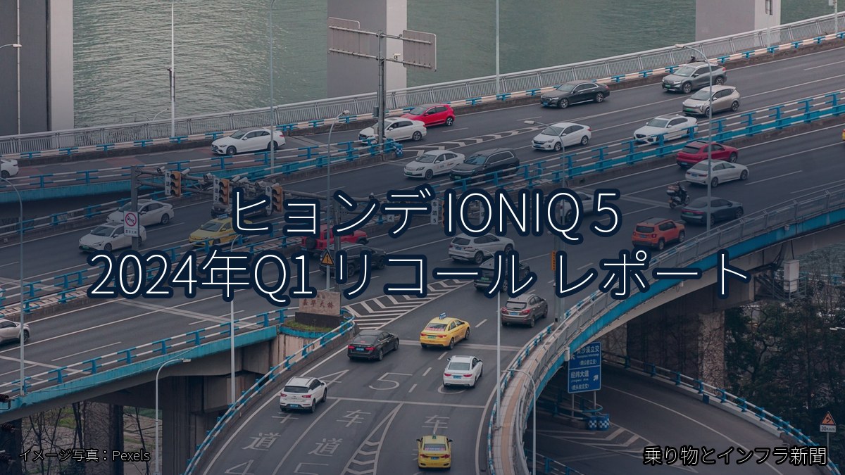 ヒョンデ IONIQ 5 2024年Q1 リコール レポート（乗り物とインフラ新聞）