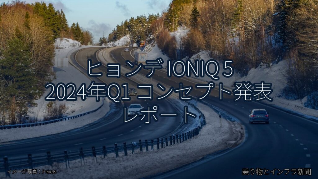 ヒョンデ IONIQ 5 2024年Q1 コンセプト発表 レポート（乗り物とインフラ新聞）