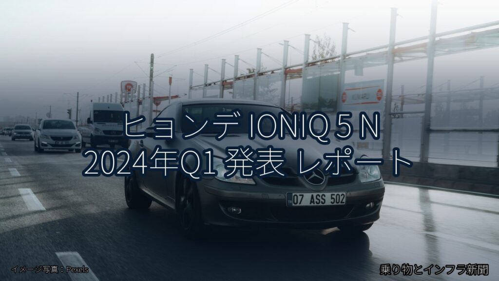 ヒョンデ IONIQ 5 N 2024年Q1 発表 レポート（乗り物とインフラ新聞）