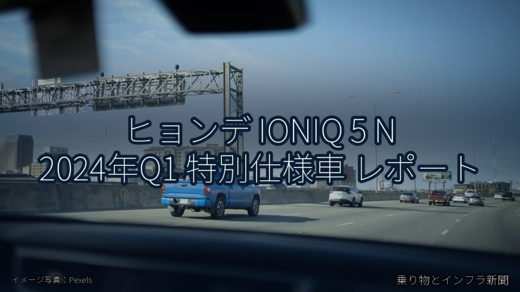 ヒョンデ IONIQ 5 N 2024年Q1 特別仕様車 レポート（乗り物とインフラ新聞）