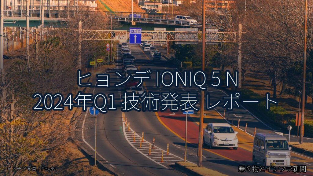 ヒョンデ IONIQ 5 N 2024年Q1 技術発表 レポート（乗り物とインフラ新聞）