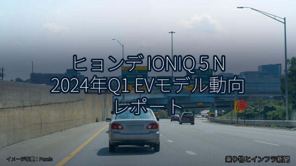 ヒョンデ IONIQ 5 N 2024年Q1 EVモデル動向 レポート（乗り物とインフラ新聞）