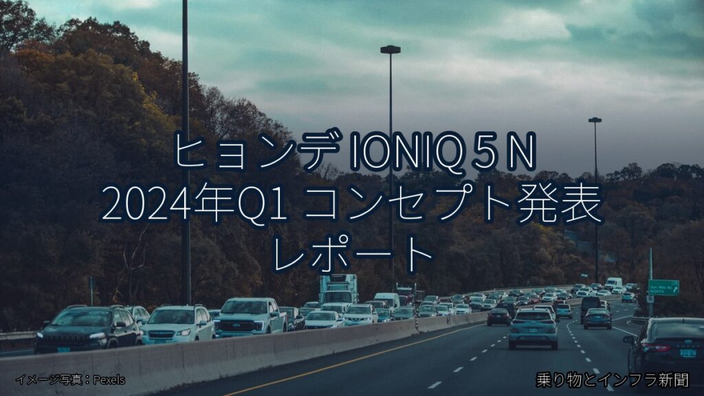 ヒョンデ IONIQ 5 N 2024年Q1 コンセプト発表 レポート（乗り物とインフラ新聞）