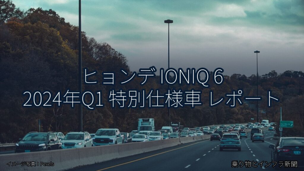 ヒョンデ IONIQ 6 2024年Q1 特別仕様車 レポート（乗り物とインフラ新聞）