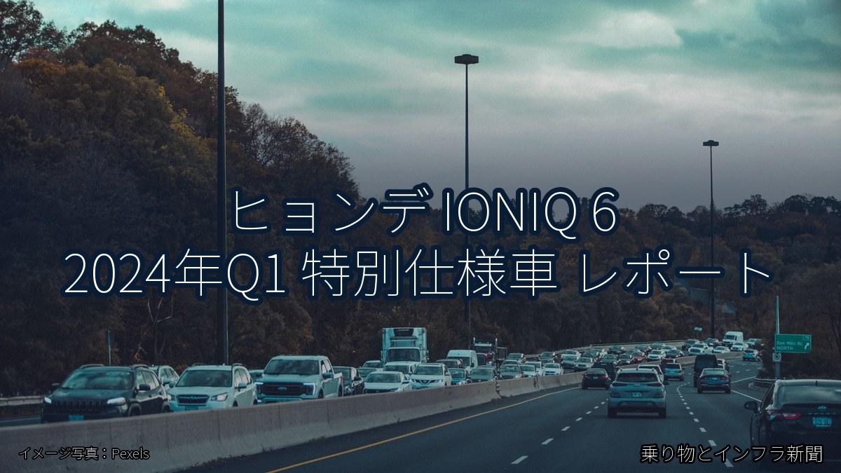 ヒョンデ IONIQ 6 2024年Q1 特別仕様車 レポート（乗り物とインフラ新聞）