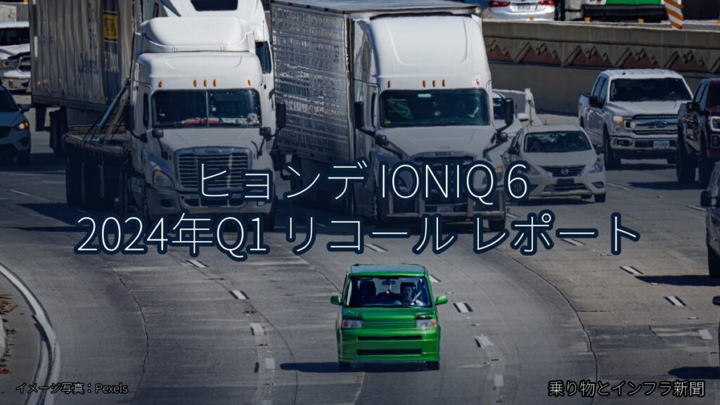 ヒョンデ IONIQ 6 2024年Q1 リコール レポート（乗り物とインフラ新聞）