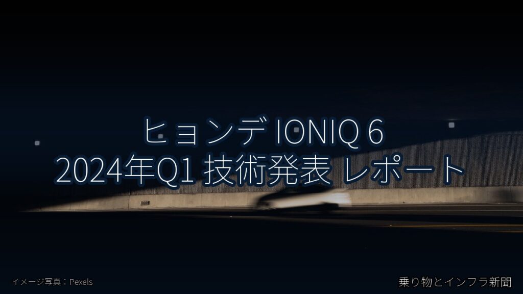 ヒョンデ IONIQ 6 2024年Q1 技術発表 レポート（乗り物とインフラ新聞）