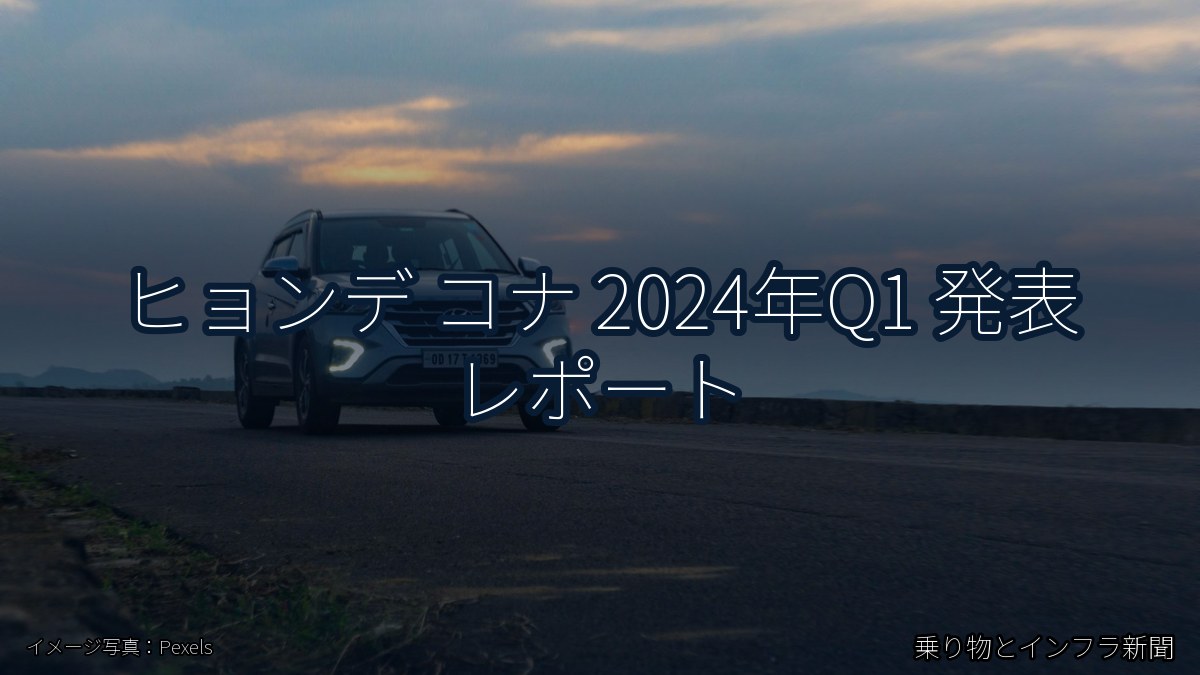 ヒョンデ コナ 2024年Q1 発表 レポート（乗り物とインフラ新聞）