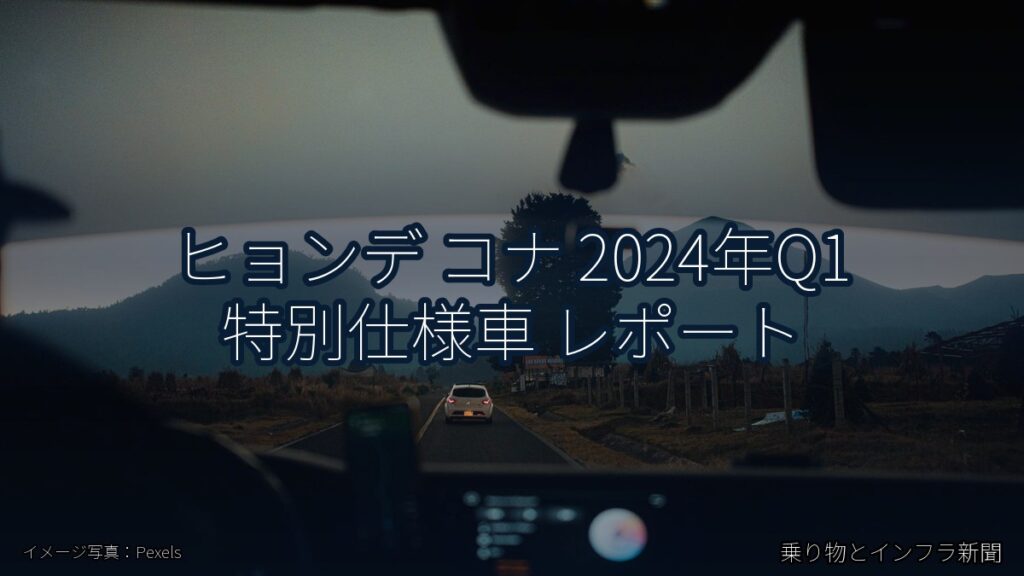 ヒョンデ コナ 2024年Q1 特別仕様車 レポート（乗り物とインフラ新聞）