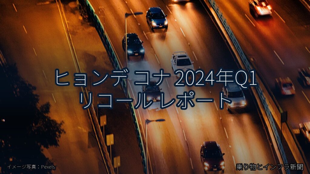 ヒョンデ コナ 2024年Q1 リコール レポート（乗り物とインフラ新聞）