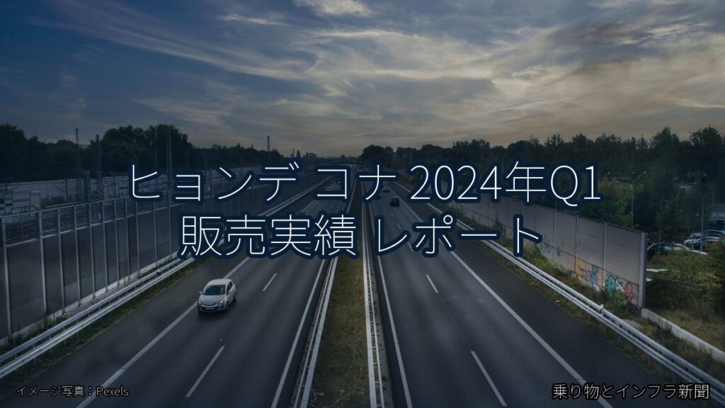 ヒョンデ コナ 2024年Q1 販売実績 レポート（乗り物とインフラ新聞）