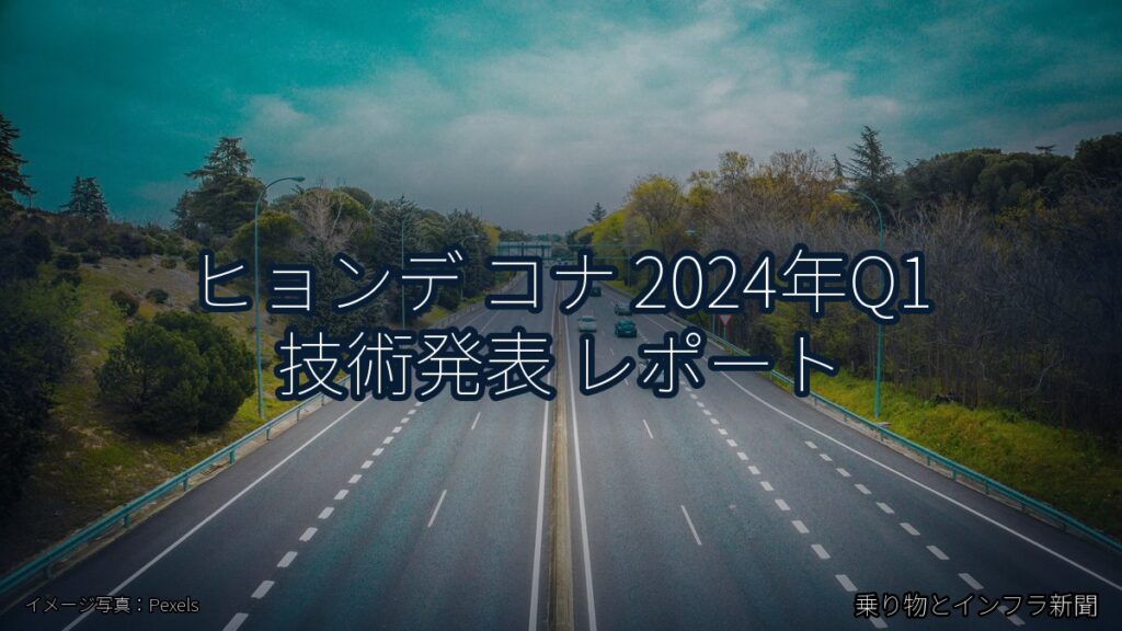 ヒョンデ コナ 2024年Q1 技術発表 レポート（乗り物とインフラ新聞）