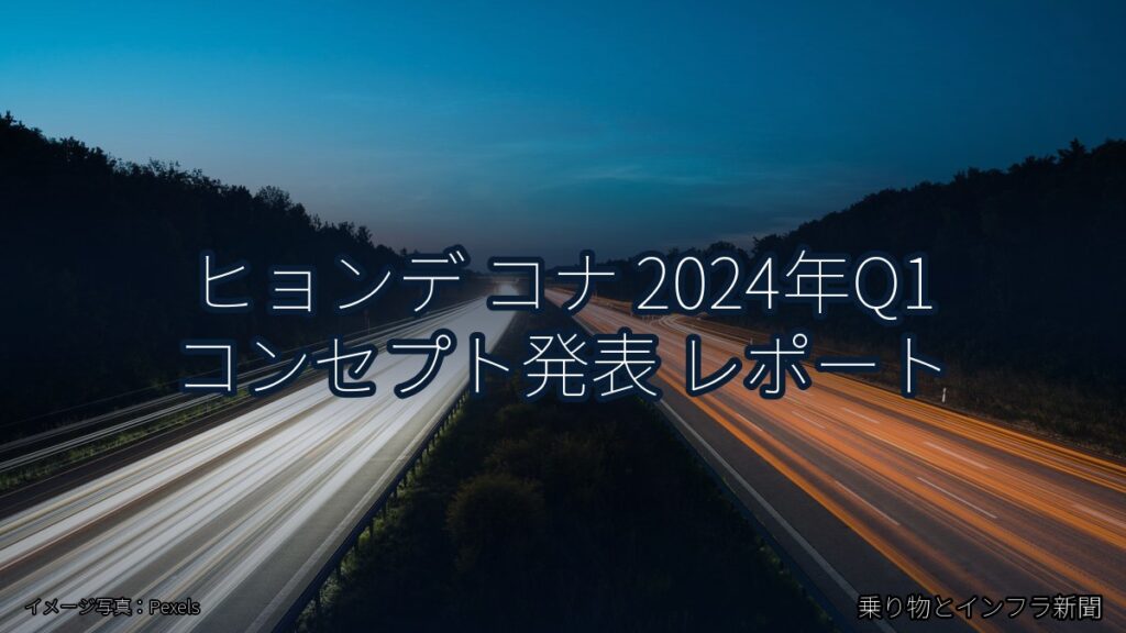ヒョンデ コナ 2024年Q1 コンセプト発表 レポート（乗り物とインフラ新聞）