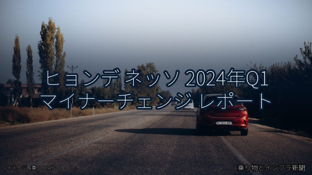 ヒョンデ ネッソ 2024年Q1 マイナーチェンジ レポート（乗り物とインフラ新聞）
