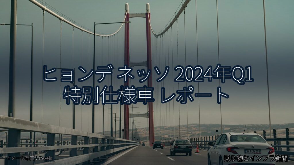 ヒョンデ ネッソ 2024年Q1 特別仕様車 レポート（乗り物とインフラ新聞）