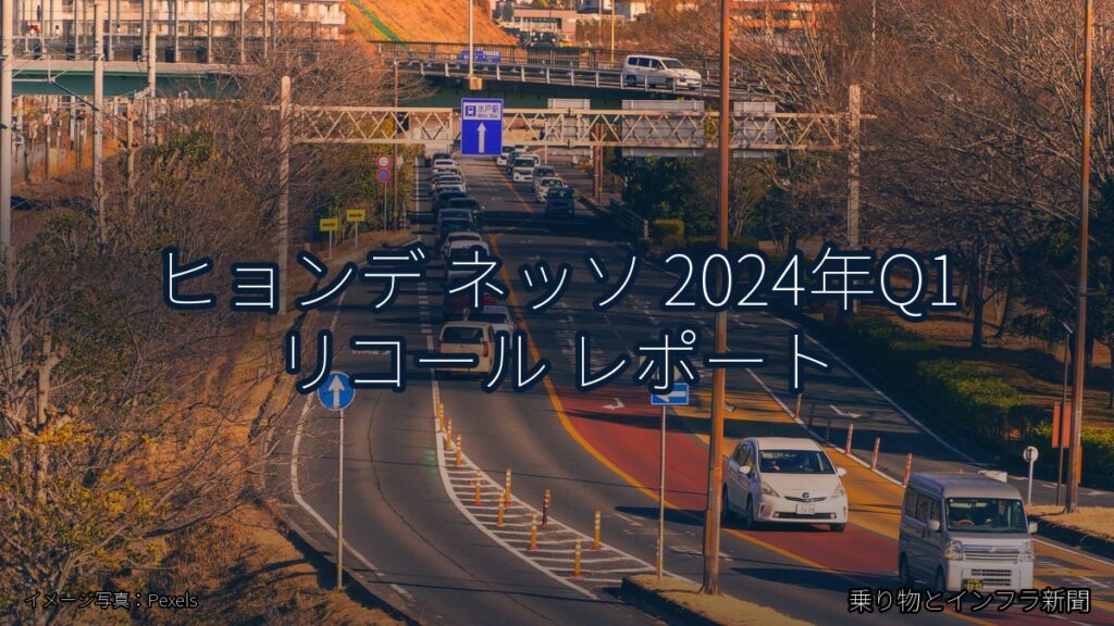 ヒョンデ ネッソ 2024年Q1 リコール レポート（乗り物とインフラ新聞）
