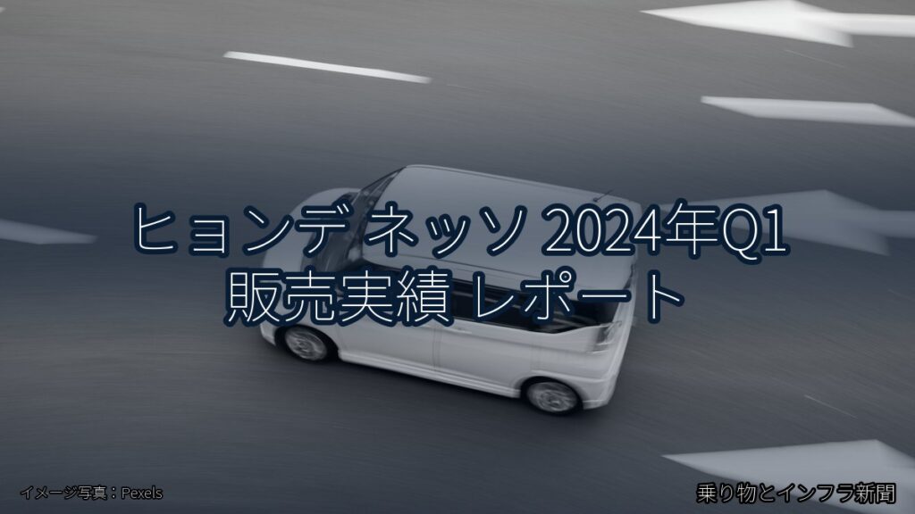 ヒョンデ ネッソ 2024年Q1 販売実績 レポート（乗り物とインフラ新聞）