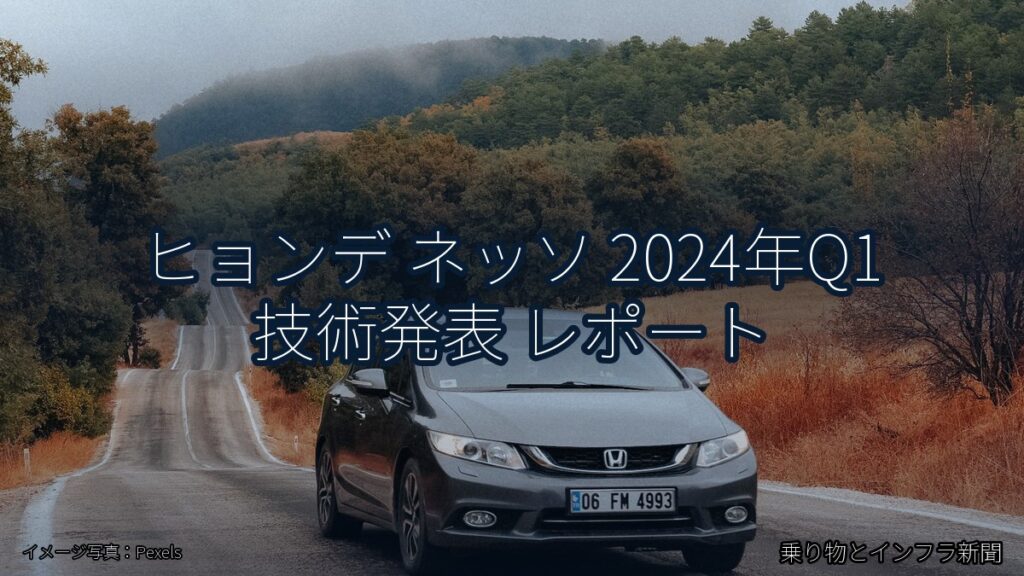 ヒョンデ ネッソ 2024年Q1 技術発表 レポート（乗り物とインフラ新聞）