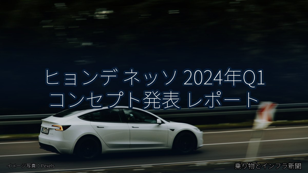 ヒョンデ ネッソ 2024年Q1 コンセプト発表 レポート（乗り物とインフラ新聞）