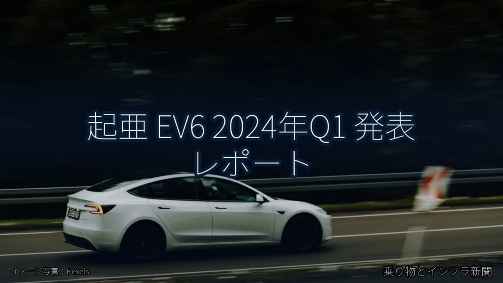 起亜 EV6 2024年Q1 発表 レポート（乗り物とインフラ新聞）