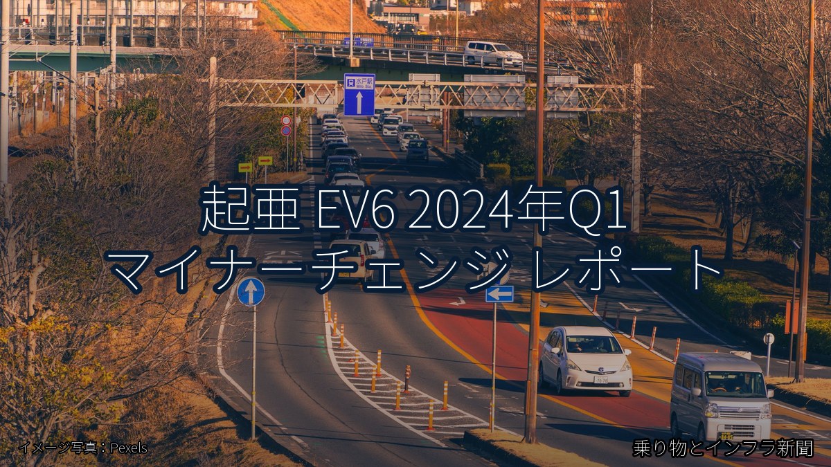 起亜 EV6 2024年Q1 マイナーチェンジ レポート（乗り物とインフラ新聞）