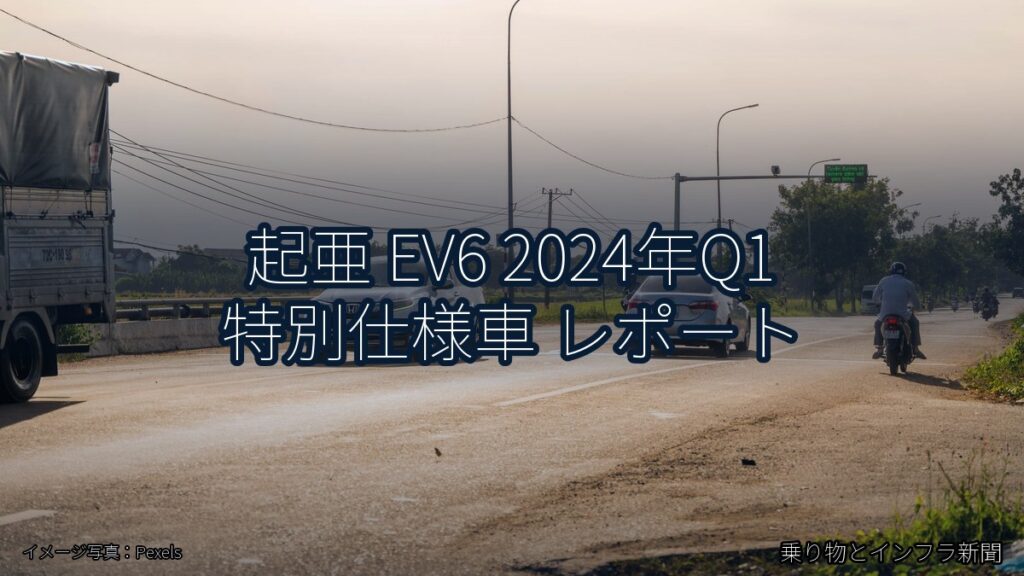 起亜 EV6 2024年Q1 特別仕様車 レポート（乗り物とインフラ新聞）