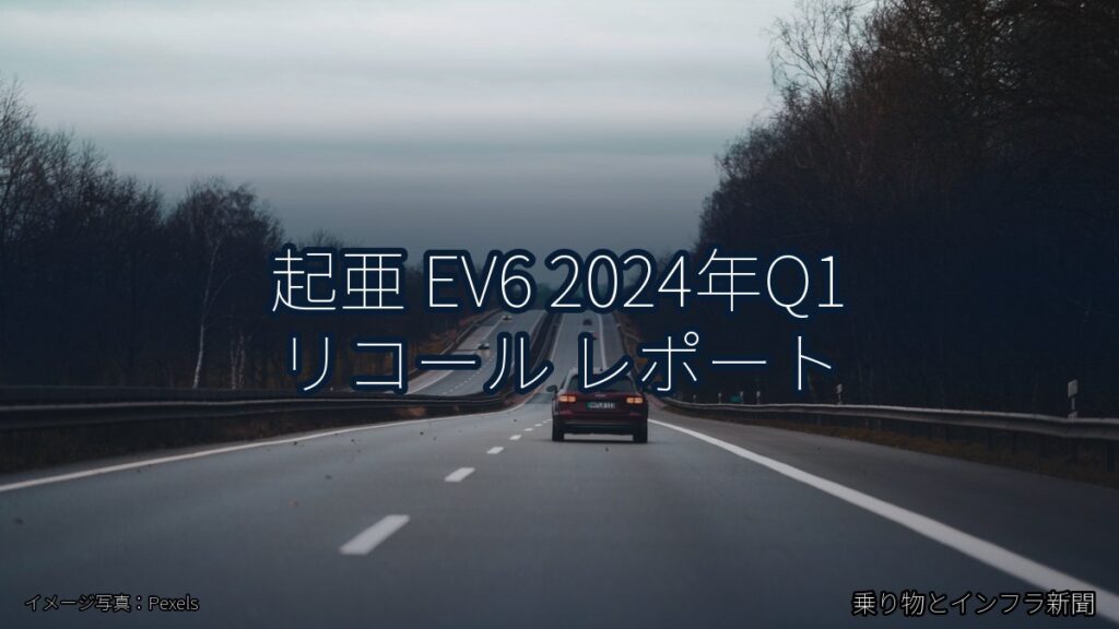 起亜 EV6 2024年Q1 リコール レポート（乗り物とインフラ新聞）
