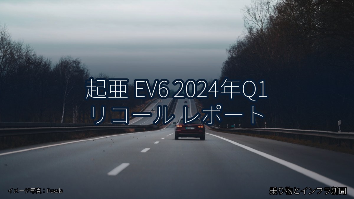 起亜 EV6 2024年Q1 リコール レポート（乗り物とインフラ新聞）