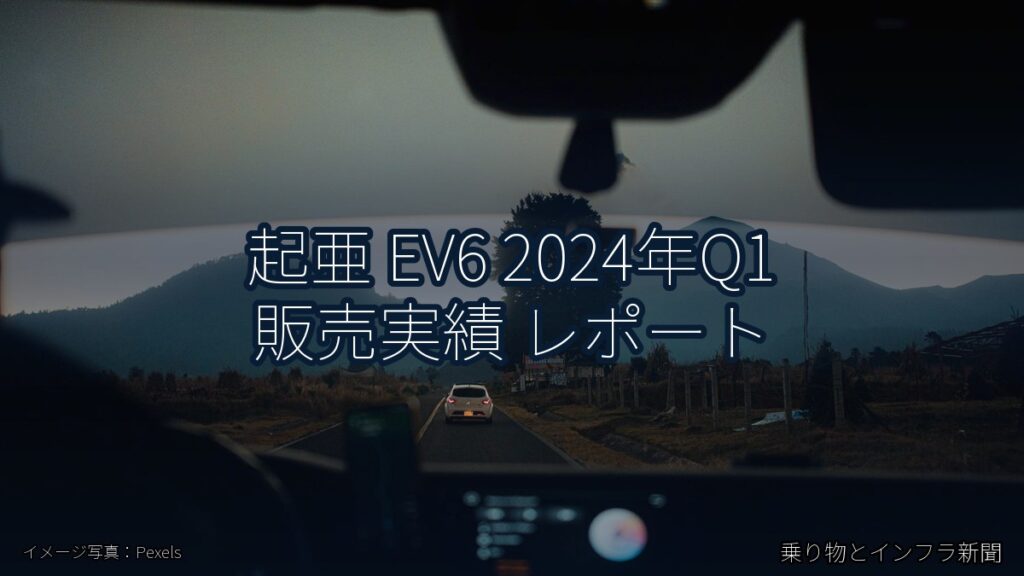 起亜 EV6 2024年Q1 販売実績 レポート（乗り物とインフラ新聞）