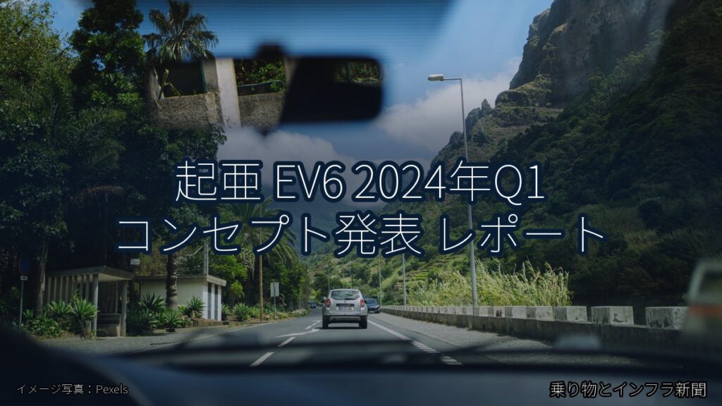 起亜 EV6 2024年Q1 コンセプト発表 レポート（乗り物とインフラ新聞）