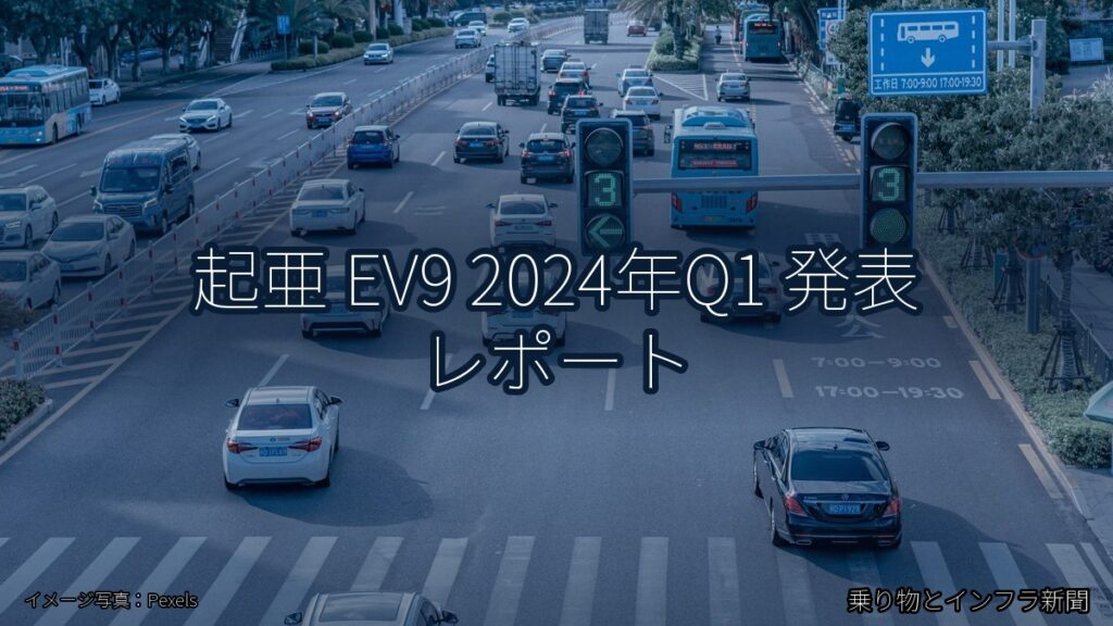 起亜 EV9 2024年Q1 発表 レポート（乗り物とインフラ新聞）