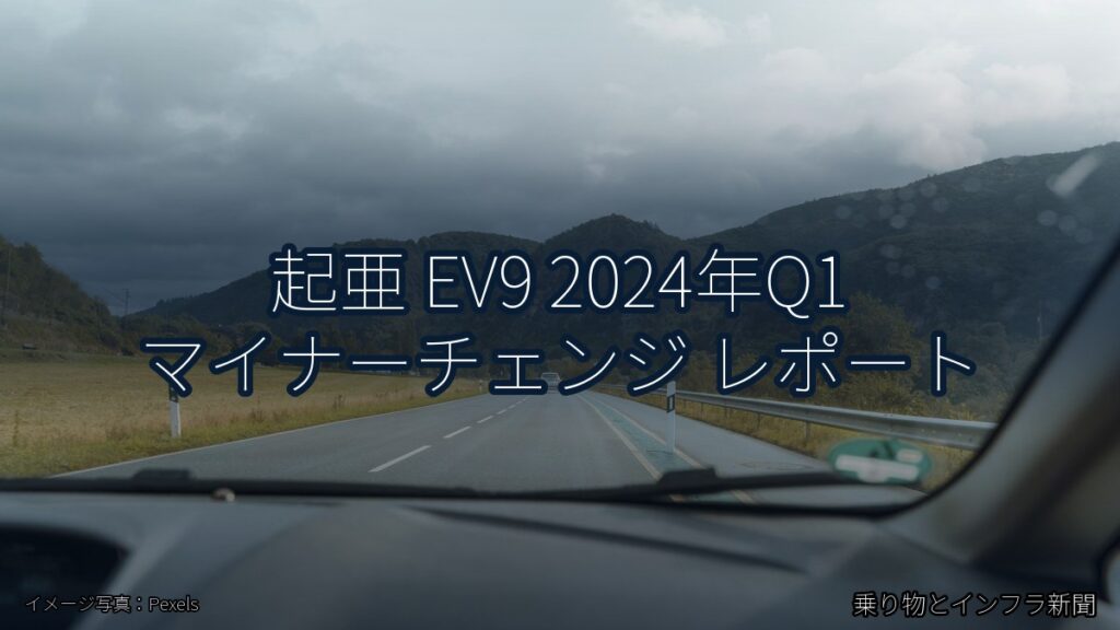 起亜 EV9 2024年Q1 マイナーチェンジ レポート（乗り物とインフラ新聞）