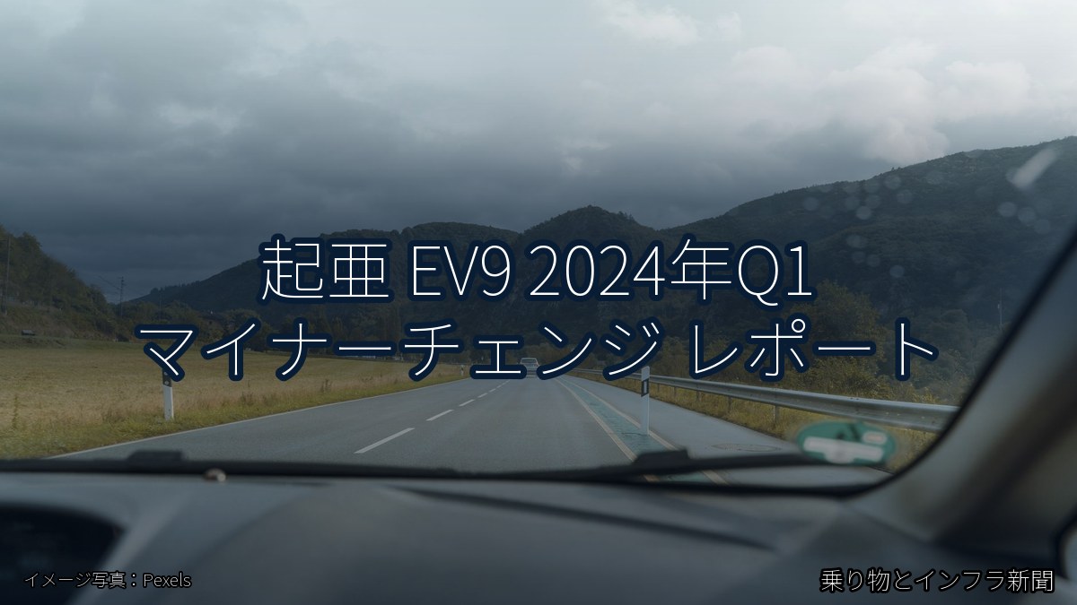 起亜 EV9 2024年Q1 マイナーチェンジ レポート（乗り物とインフラ新聞）