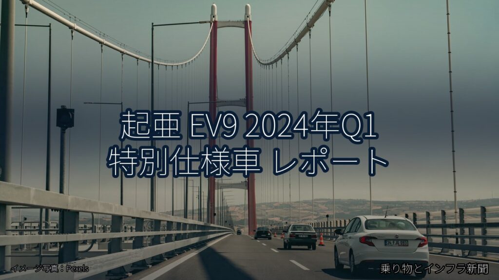 起亜 EV9 2024年Q1 特別仕様車 レポート（乗り物とインフラ新聞）