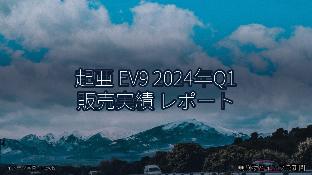 起亜 EV9 2024年Q1 販売実績 レポート（乗り物とインフラ新聞）