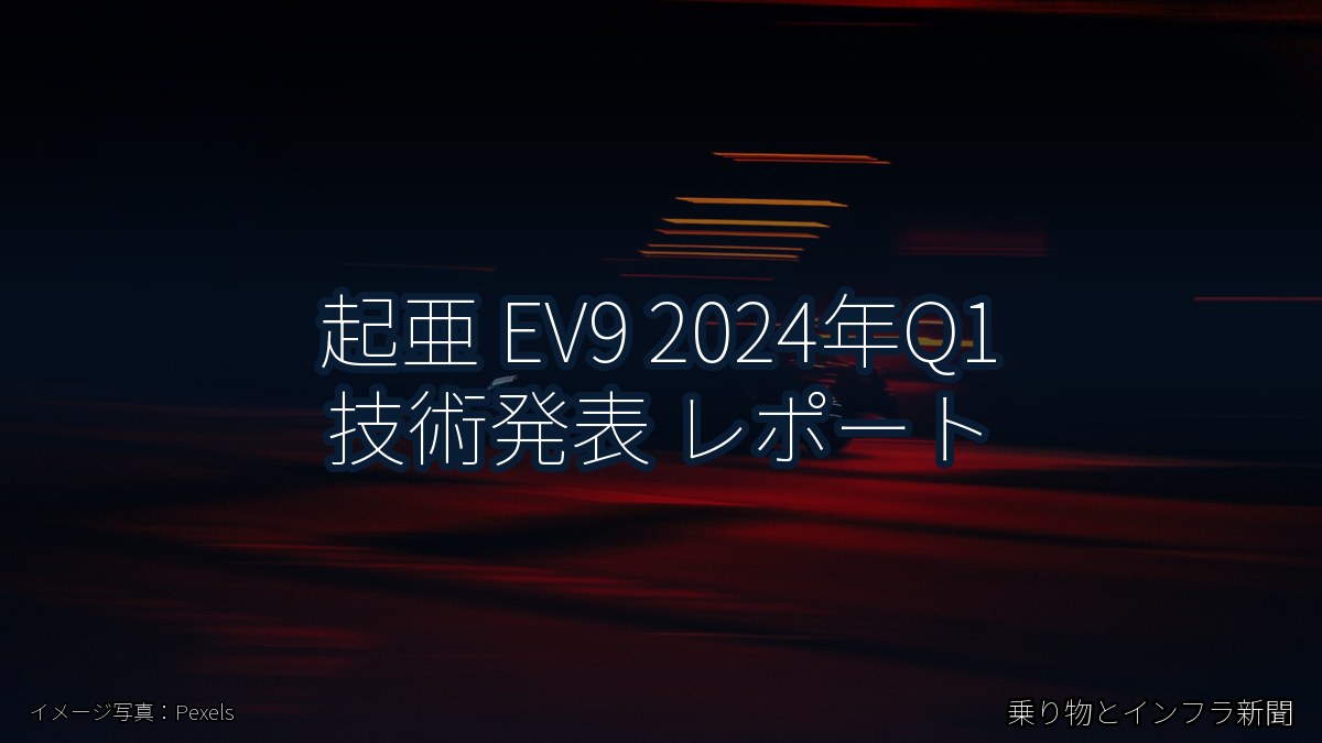 起亜 EV9 2024年Q1 技術発表 レポート（乗り物とインフラ新聞）
