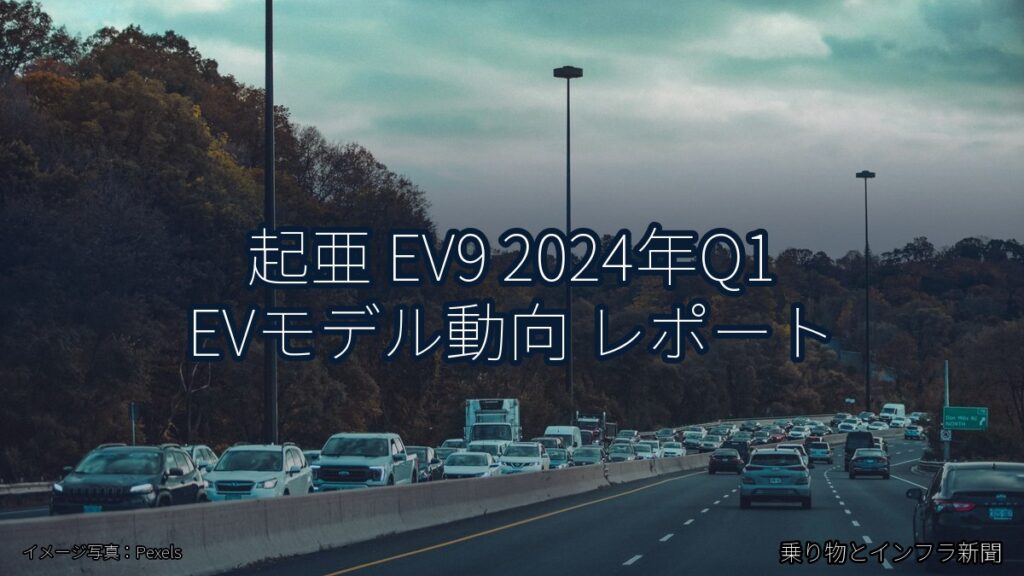 起亜 EV9 2024年Q1 EVモデル動向 レポート（乗り物とインフラ新聞）