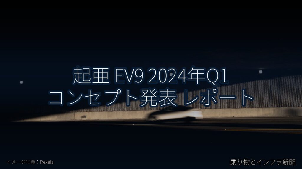 起亜 EV9 2024年Q1 コンセプト発表 レポート（乗り物とインフラ新聞）