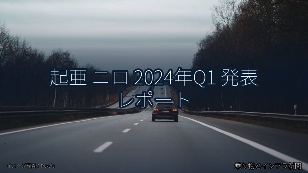 起亜 ニロ 2024年Q1 発表 レポート（乗り物とインフラ新聞）