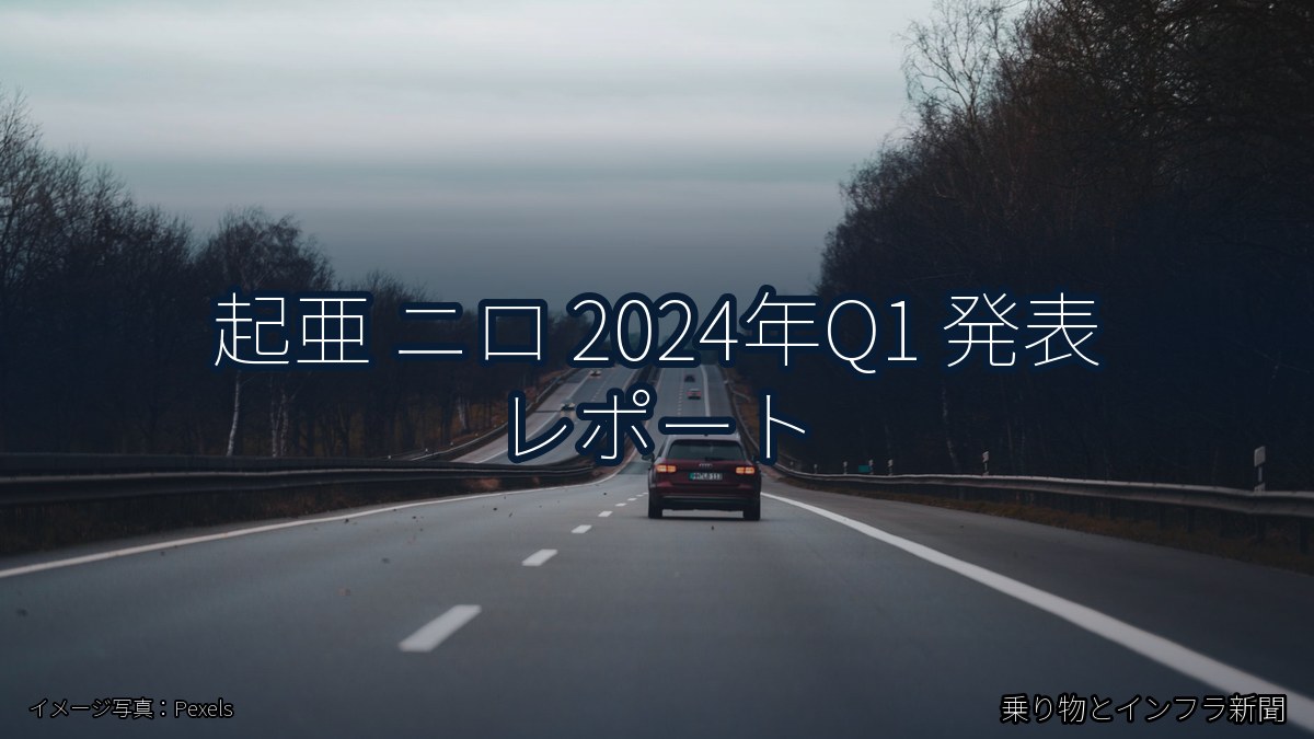 起亜 ニロ 2024年Q1 発表 レポート（乗り物とインフラ新聞）
