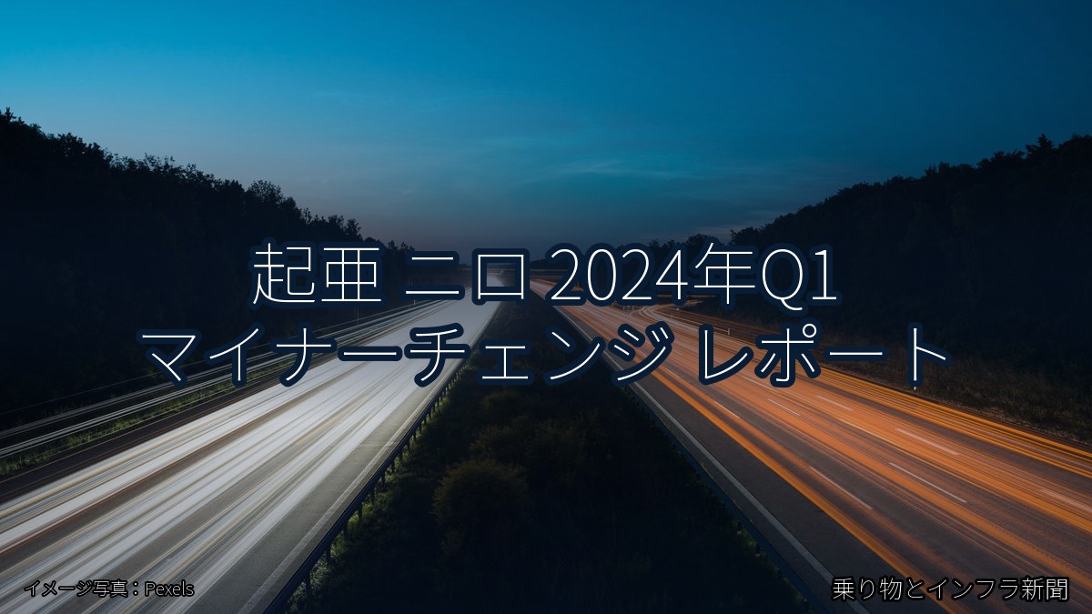 起亜 ニロ 2024年Q1 マイナーチェンジ レポート（乗り物とインフラ新聞）