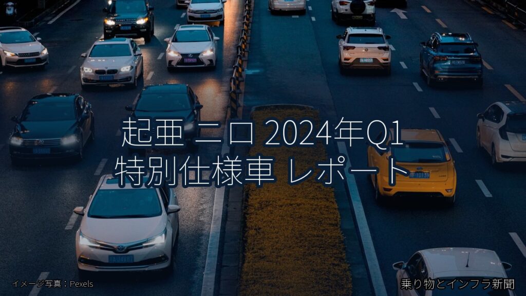 起亜 ニロ 2024年Q1 特別仕様車 レポート（乗り物とインフラ新聞）