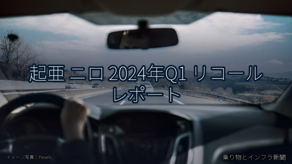 起亜 ニロ 2024年Q1 リコール レポート（乗り物とインフラ新聞）