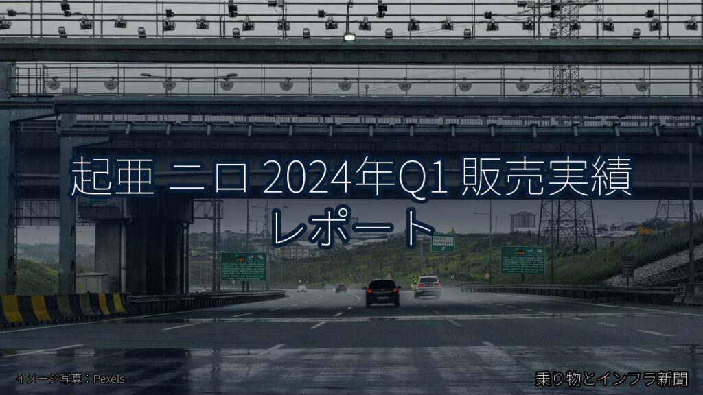 起亜 ニロ 2024年Q1 販売実績 レポート（乗り物とインフラ新聞）