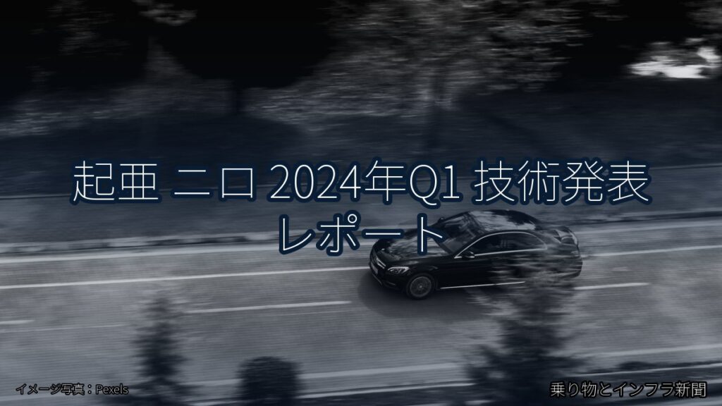 起亜 ニロ 2024年Q1 技術発表 レポート（乗り物とインフラ新聞）