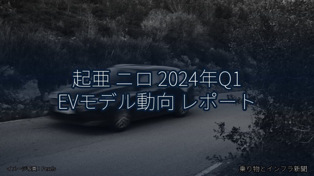 起亜 ニロ 2024年Q1 EVモデル動向 レポート（乗り物とインフラ新聞）