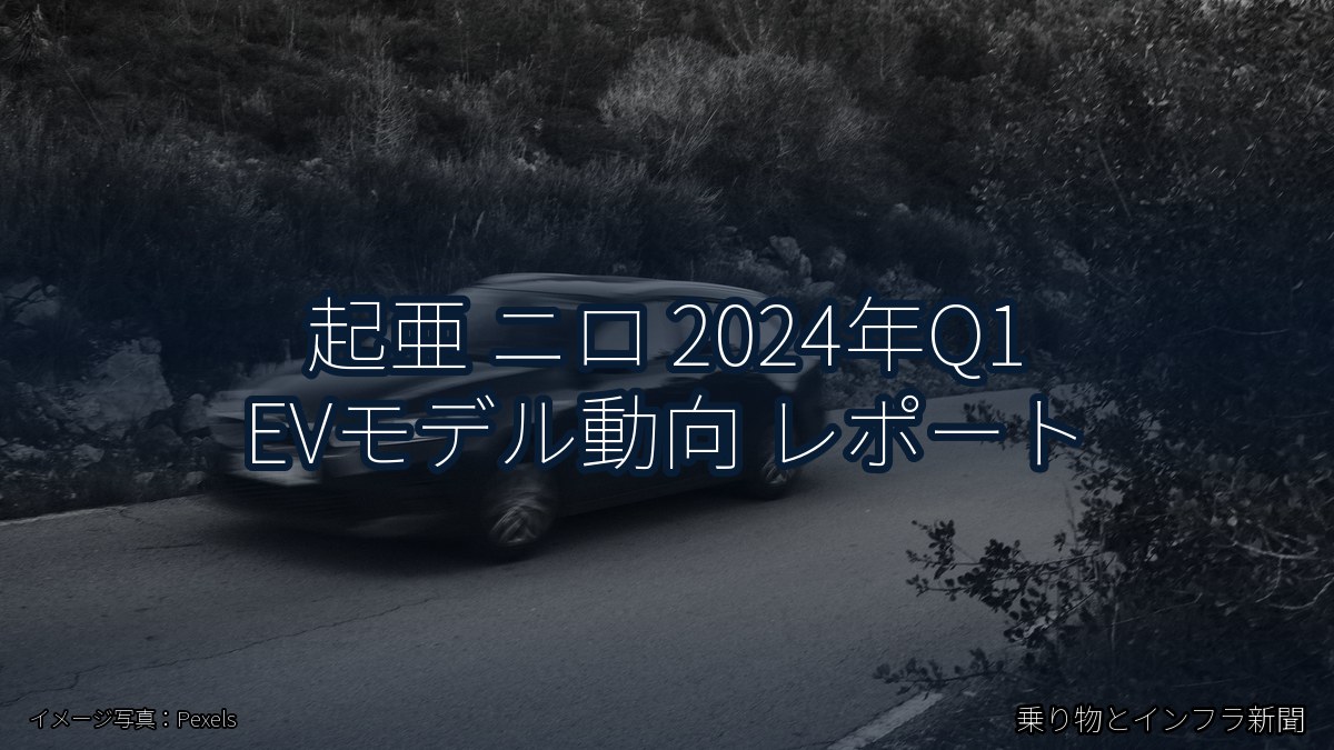 起亜 ニロ 2024年Q1 EVモデル動向 レポート（乗り物とインフラ新聞）