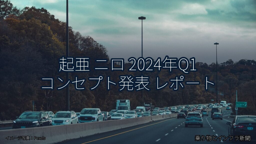 起亜 ニロ 2024年Q1 コンセプト発表 レポート（乗り物とインフラ新聞）