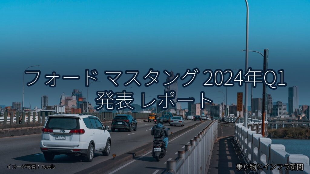 フォード マスタング 2024年Q1 発表 レポート（乗り物とインフラ新聞）