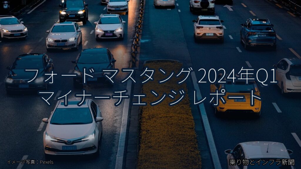 フォード マスタング 2024年Q1 マイナーチェンジ レポート（乗り物とインフラ新聞）